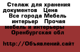 Стелаж для хранения документов › Цена ­ 500 - Все города Мебель, интерьер » Прочая мебель и интерьеры   . Оренбургская обл.